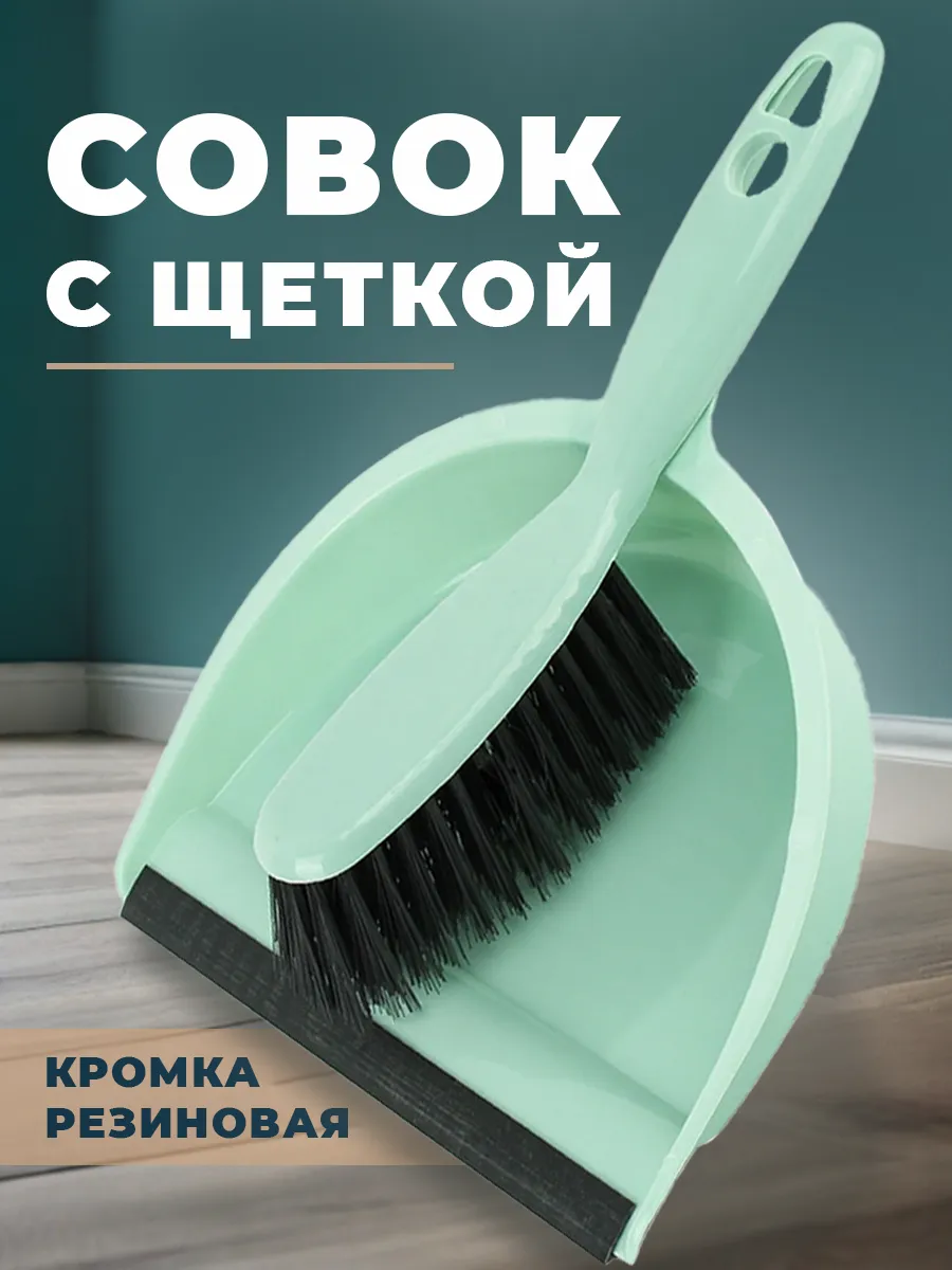 Совок с щеткой кухонный для мусора