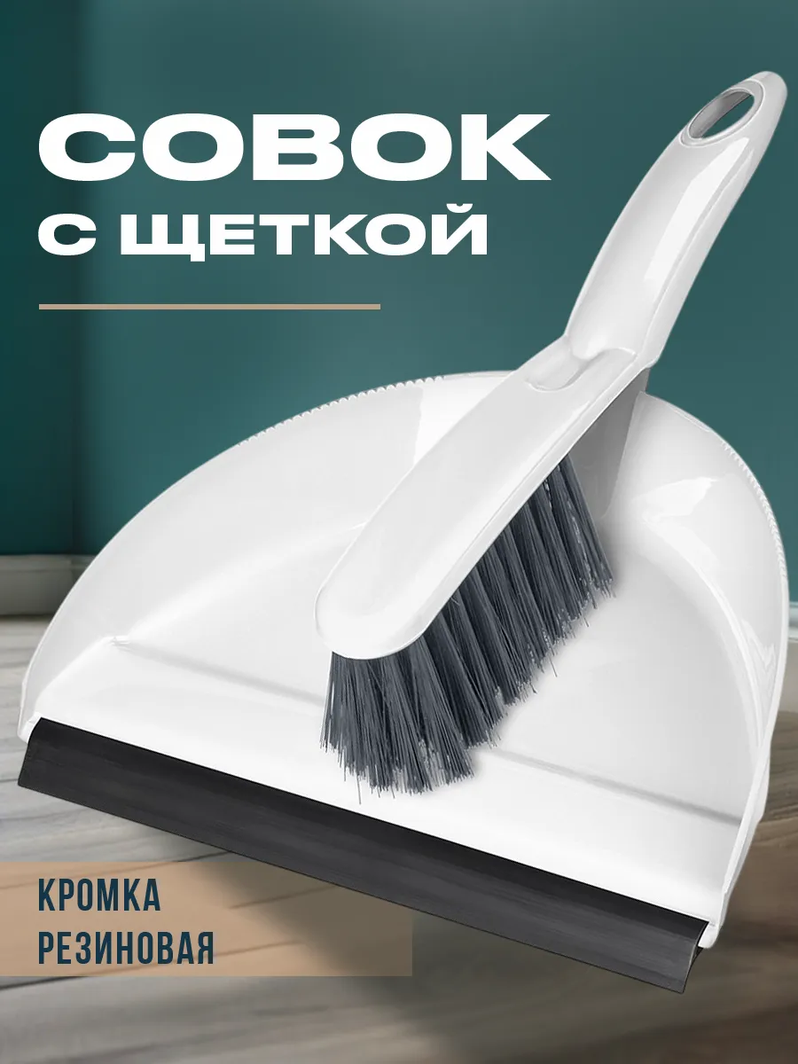 Совок с щеткой кухонный для мусора