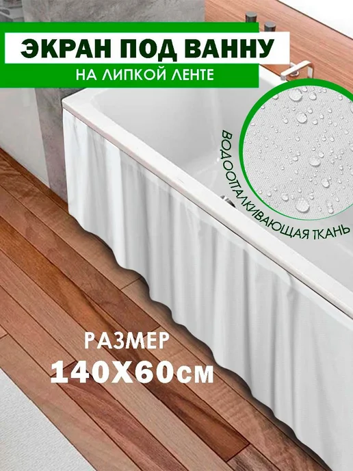 FUTURE Экран для ванны бежевый 160 см, белый