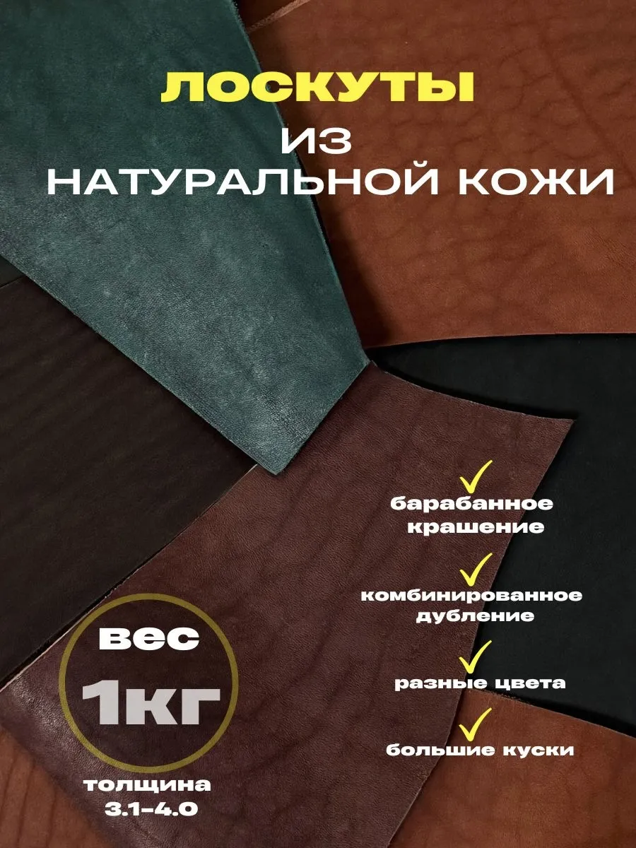 Натуральная кожа для рукоделия (лоскуты)