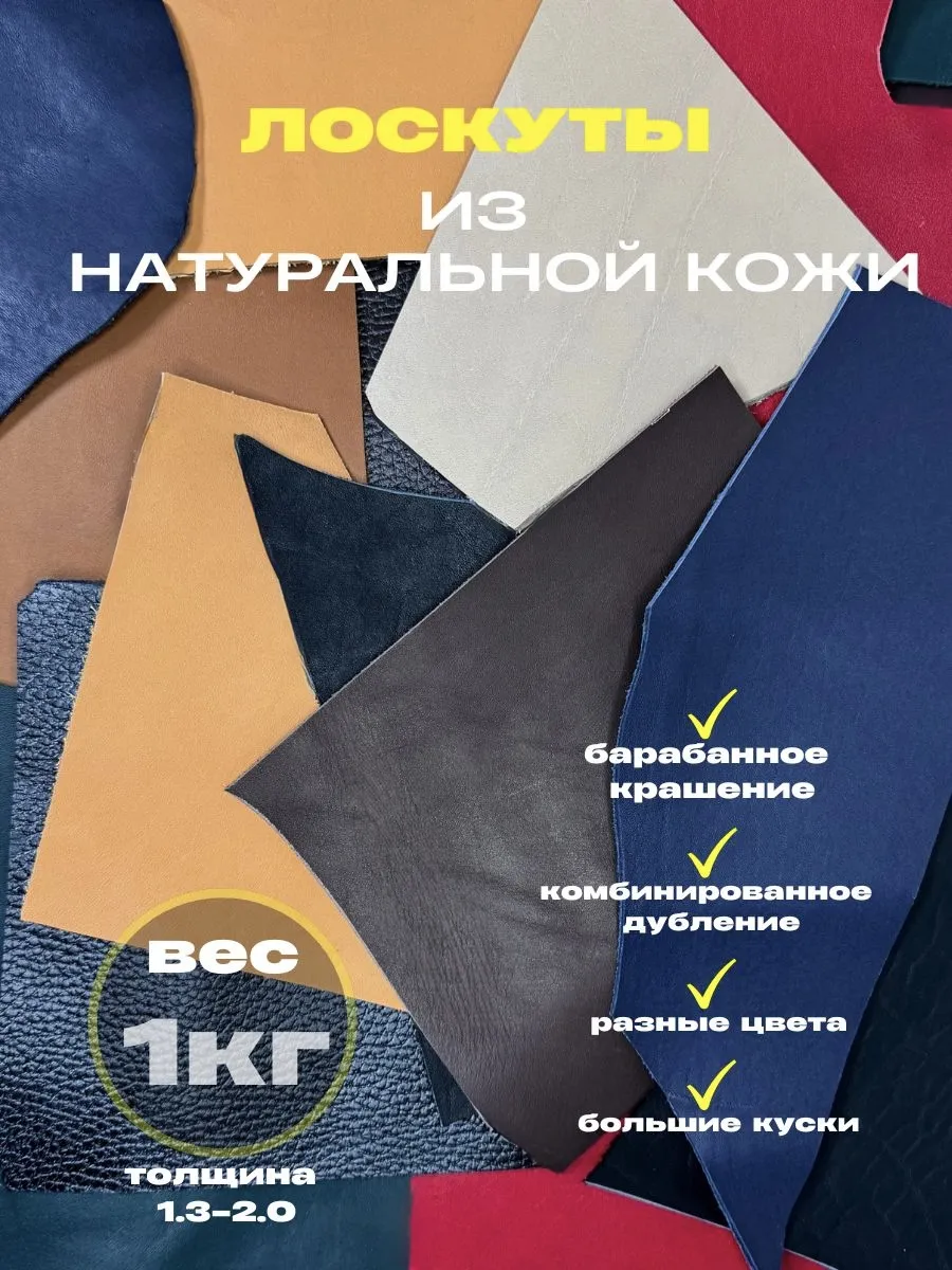 Натуральная кожа для рукоделия (лоскуты)