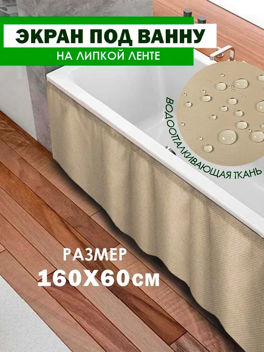 FUTURE Экран для ванны бежевый 160 см, бежевый
