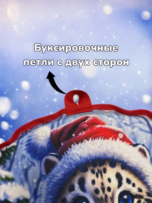 Все для лодок Ледянка мягкая детская "Снежный барс" 55x33x5 см, с ручками, 55x33x5 см, фото 6