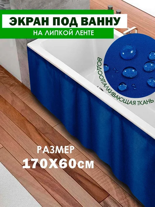 FUTURE Экран для ванны бежевый 170 см, синий