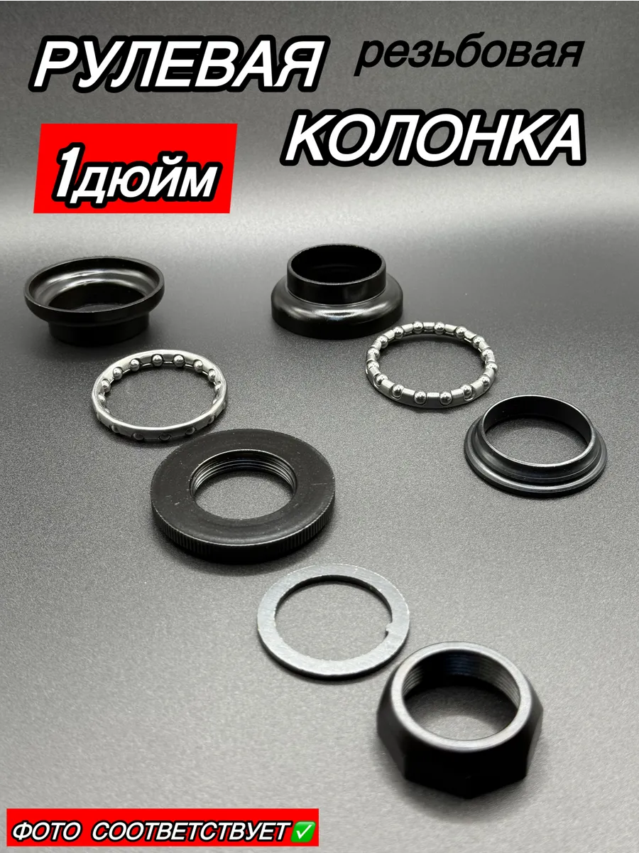 Детали рулевой колонки на велосипед под 1 дюйм