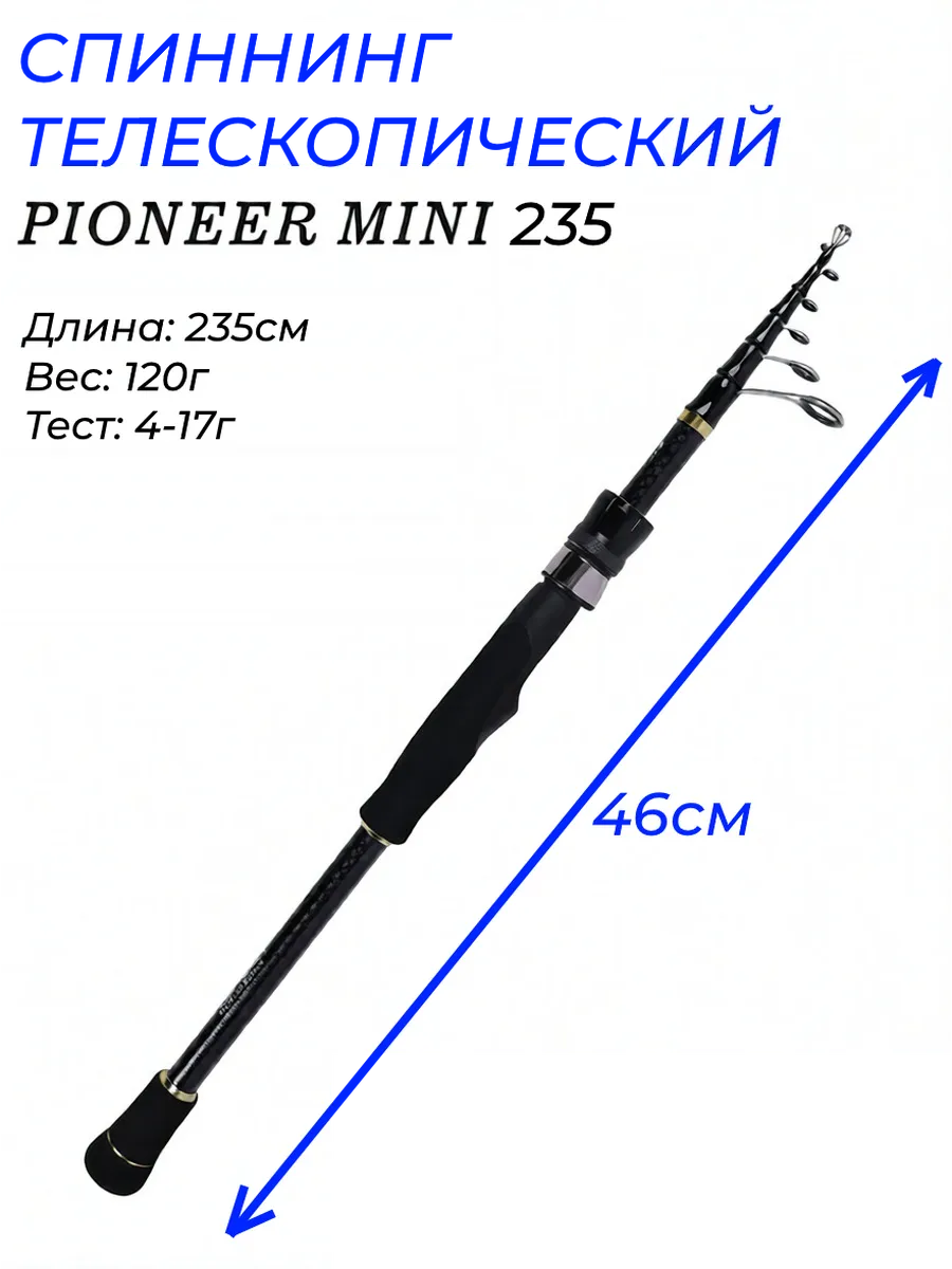 Спиннинг телескопический складной Pioneer mini 235 4-17 г