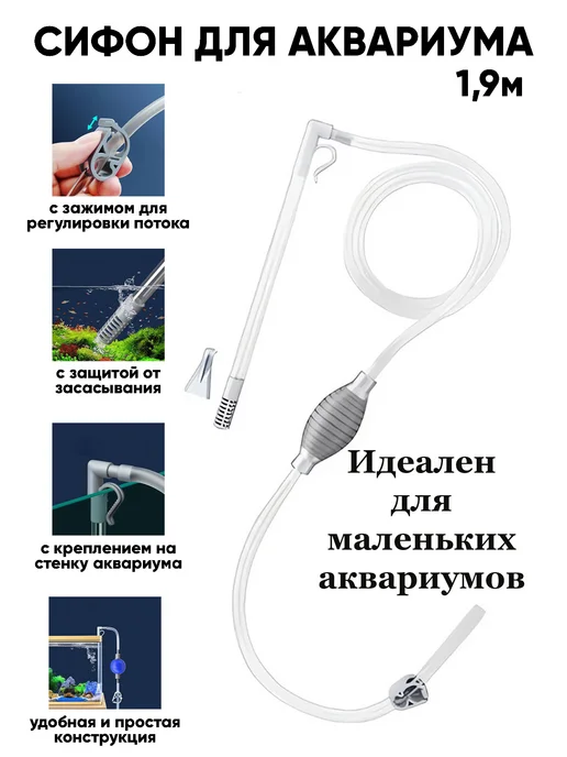 Сифон для очистки аквариума 190 см, вариант