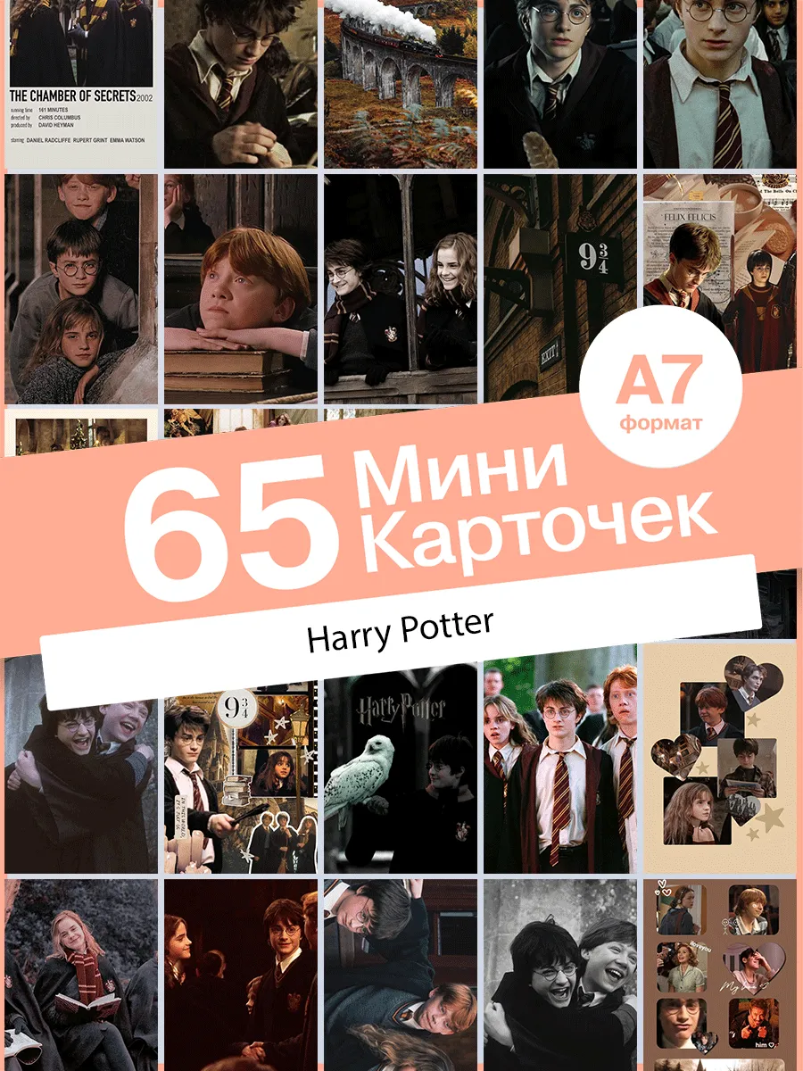 Набор карточек Гарри Поттер. 65шт