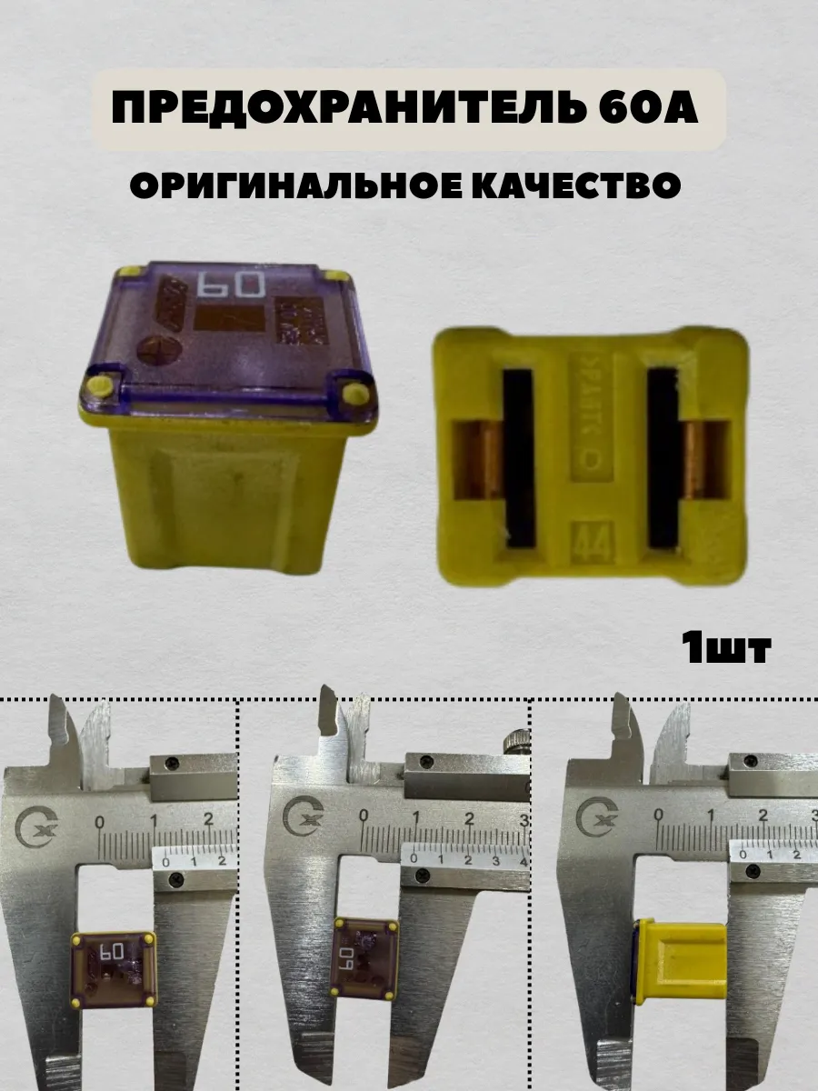 Предохранитель 60A