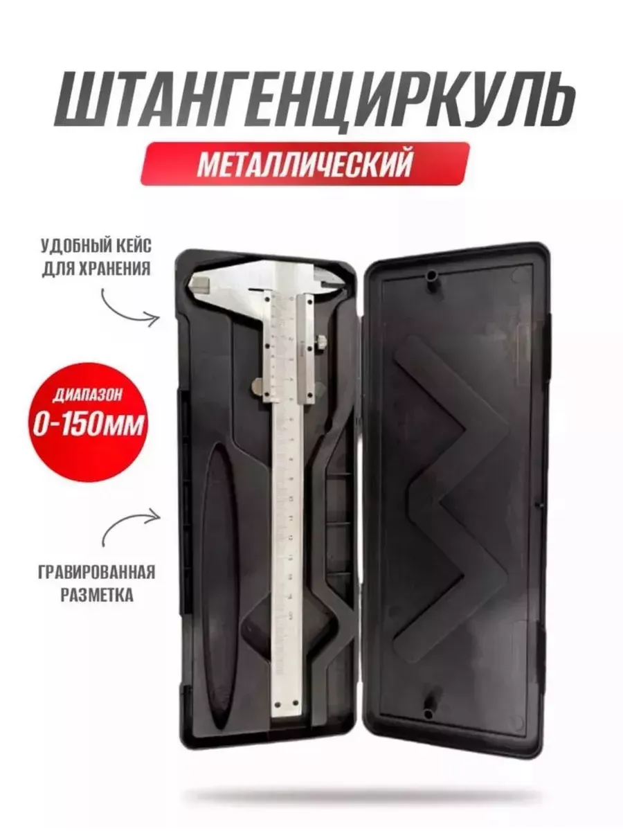 Штангенциркуль металлический