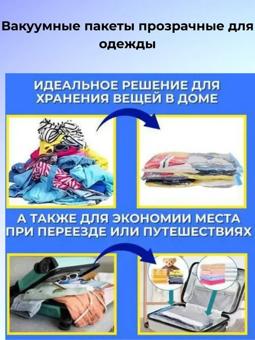 Вакуумные пакеты прозрачные для одежды, прозрачный