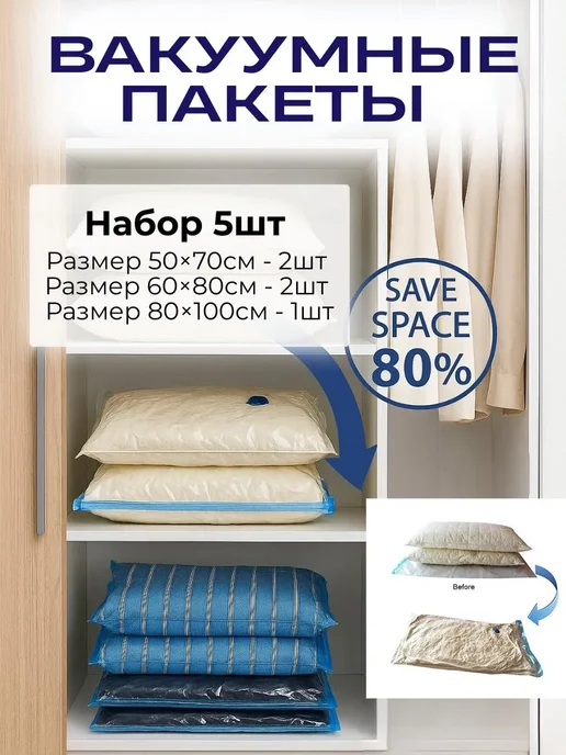 Набор вакуумных пакетов для одежды с ручным насосом, белый