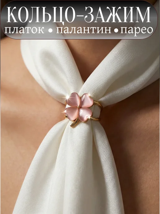 Марлина Зажим брошь кольцо для платка, шарфа, палантина, розовый
