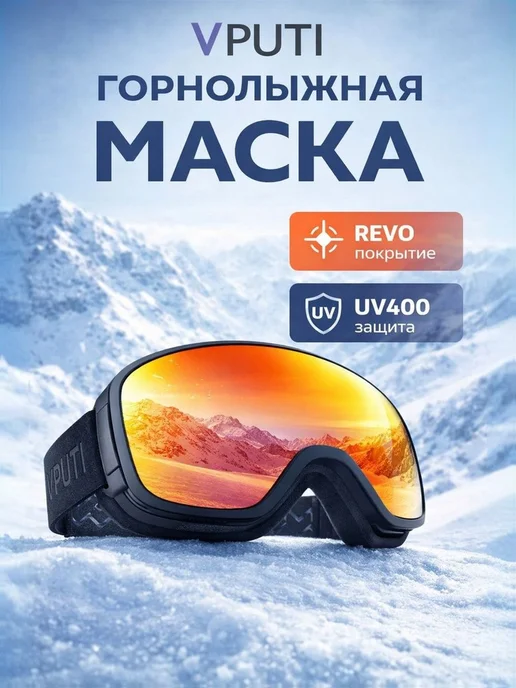 Vputi Маска горнолыжная для сноуборда, оранжевый