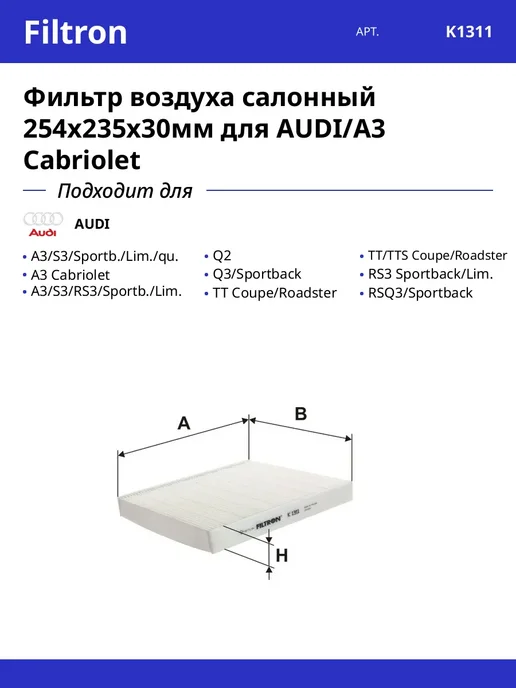FILTRON Фильтр воздуха салонный 254x235x30мм для AUDI A3 Cabriolet, 254x235x30 мм