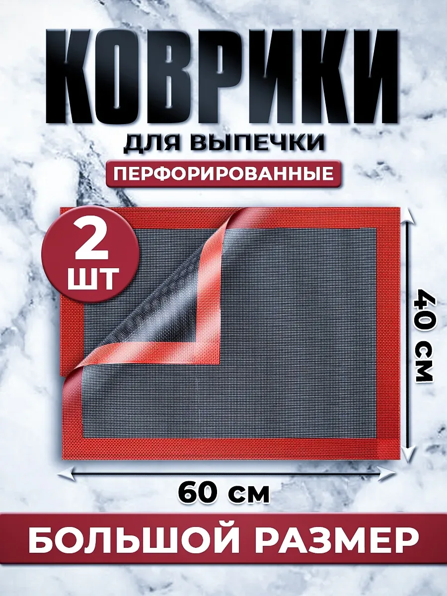 Коврик для выпечки перфорированный силиконовый 60х40 см