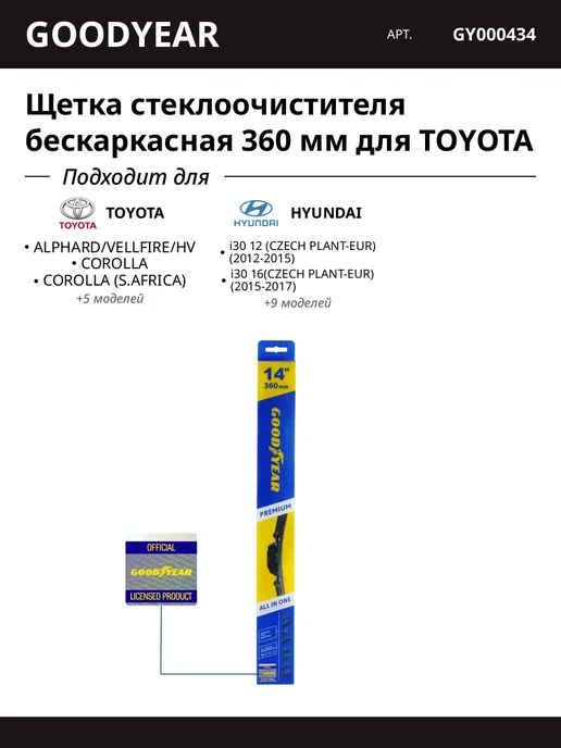 Щетка стеклоочистителя бескаркасная 360 мм для TOYOTA, вариант