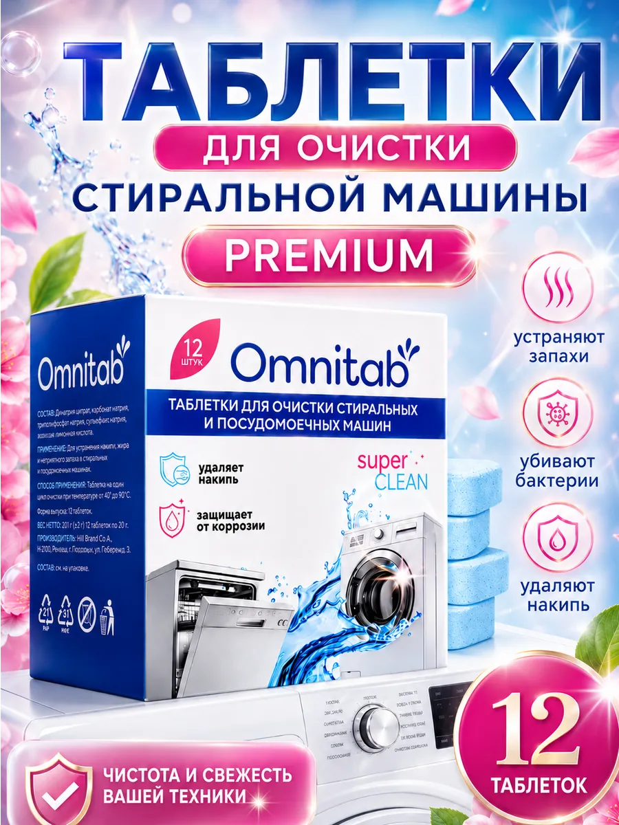 Очиститель для стиральных машин в таблетках