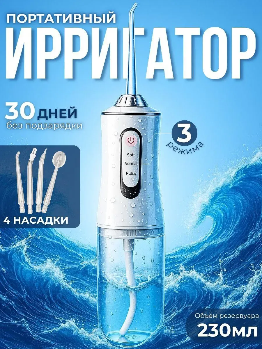 Ирригатор для зубов и десен портативный