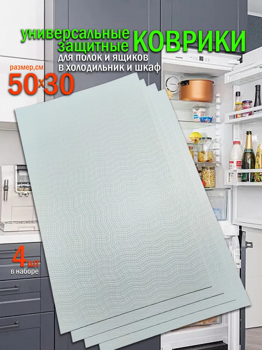 Коврики для холодильника на полки и в кухонные ящики
