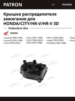 PATRON Крышка распределителя зажигания для HONDA CITY HR-V HR-V 3D
