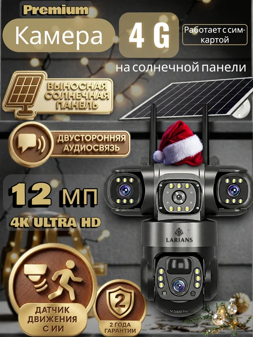 LARIANS Камера видеонаблюдения 4G уличная на солнечной панели 12МП, 4 г