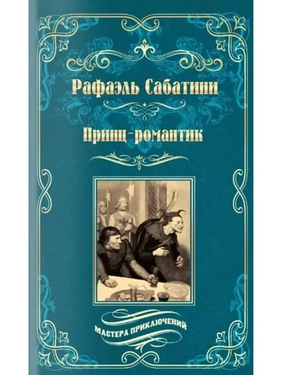 Принц-романтик