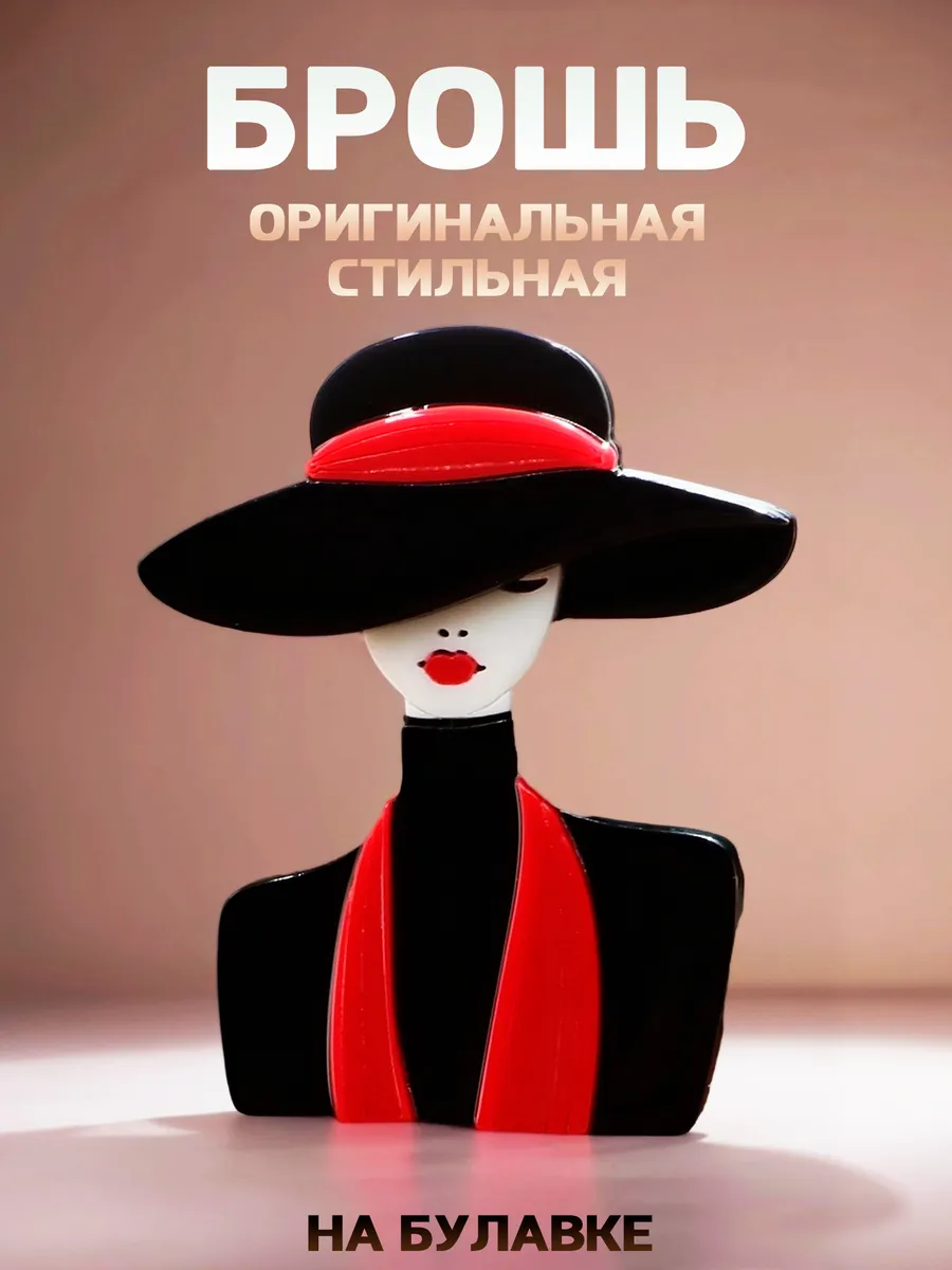 Брошь на булавке оригинальная стильная женская