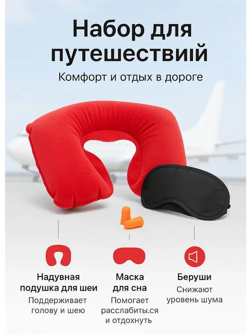 Мари.В Набор для путешествий 3 в 1 подушка для шеи маска, красный, фото 2