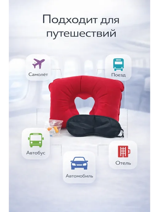 Мари.В Набор для путешествий 3 в 1 подушка для шеи маска, красный, фото 3