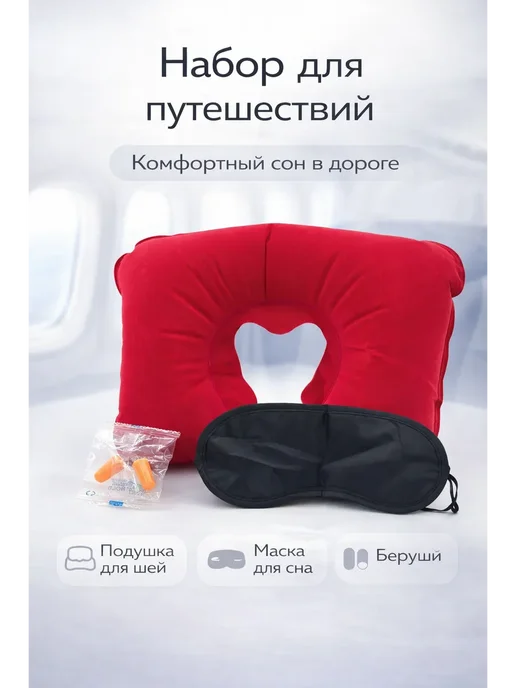 Мари.В Набор для путешествий 3 в 1 подушка для шеи маска, красный, фото 4