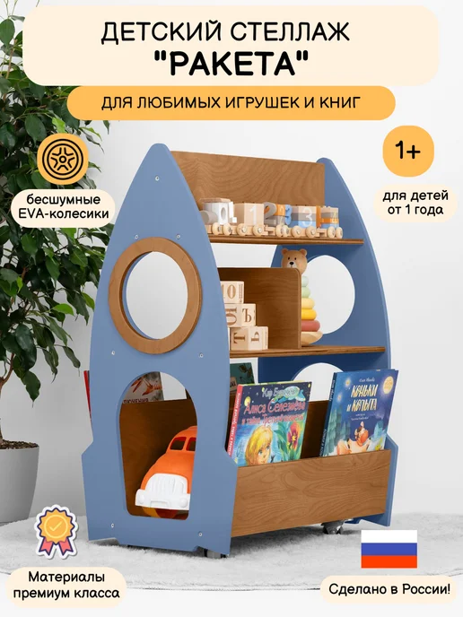 Стеллаж ракета для книг и игрушек на колесах в детскую, синий