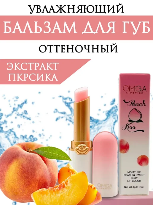 Бальзам для губ оттеночный с экстрактом персика, вариант