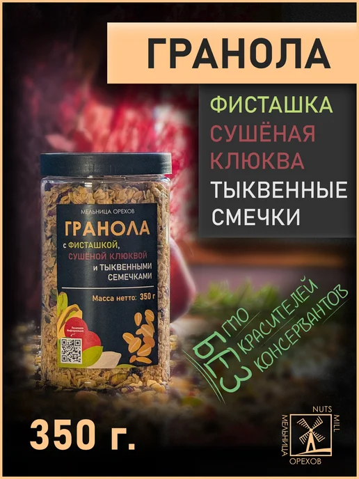 МЕЛЬНИЦА ОРЕХОВ Гранола, с фисташкой, сушёной клюквой и тыквенными семечками, вариант