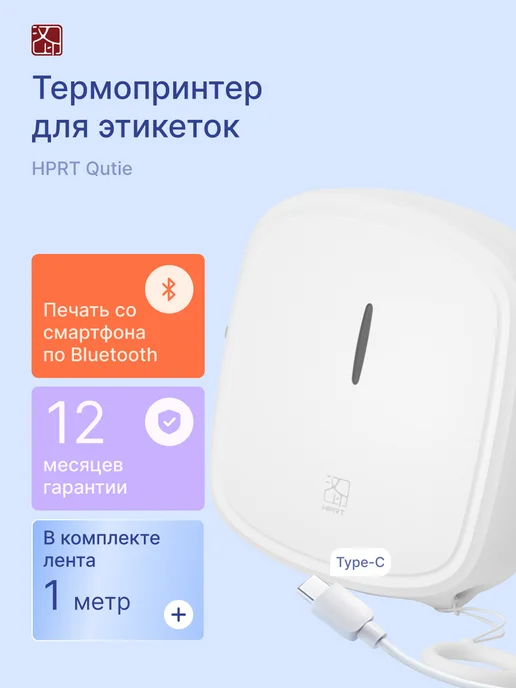 HPRT Термопринтер для этикеток Quite, белый, белый