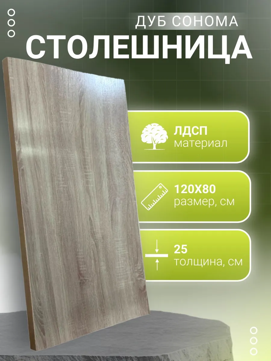 Столешница ЛДСП 120х80