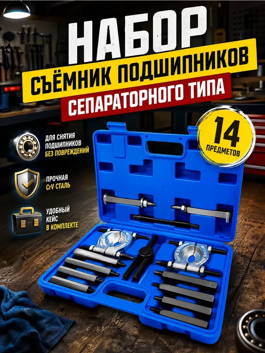 Набор съемник подшипников сепараторного типа