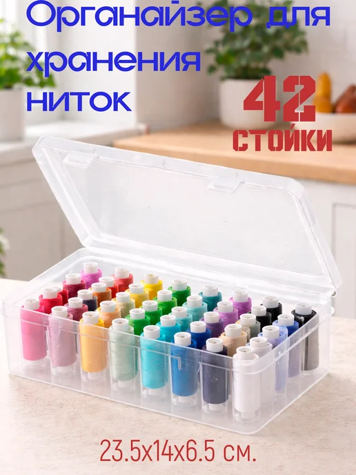 Органайзер для ниток катушек 42 стойки, белый