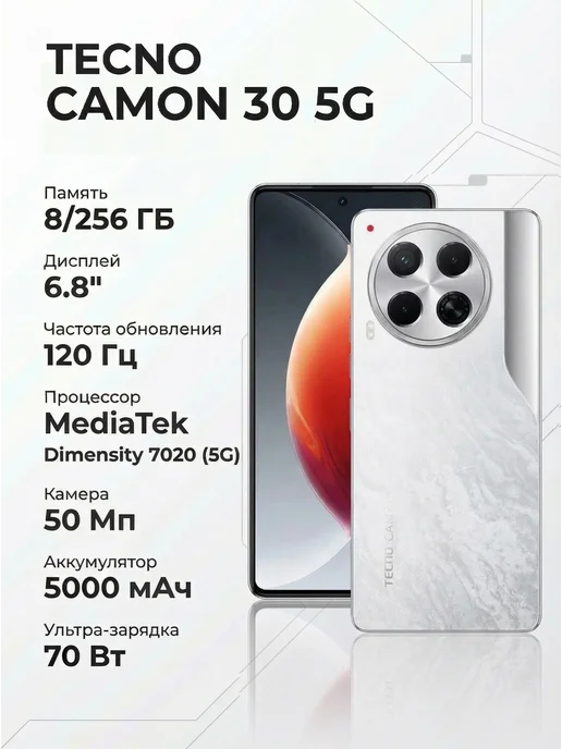 Смартфон TECNO Camon 30 8/256 ГБ, белый