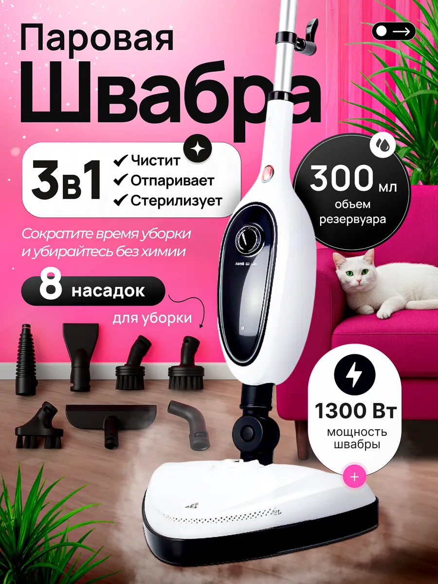 Паровая швабра с насадками для дома