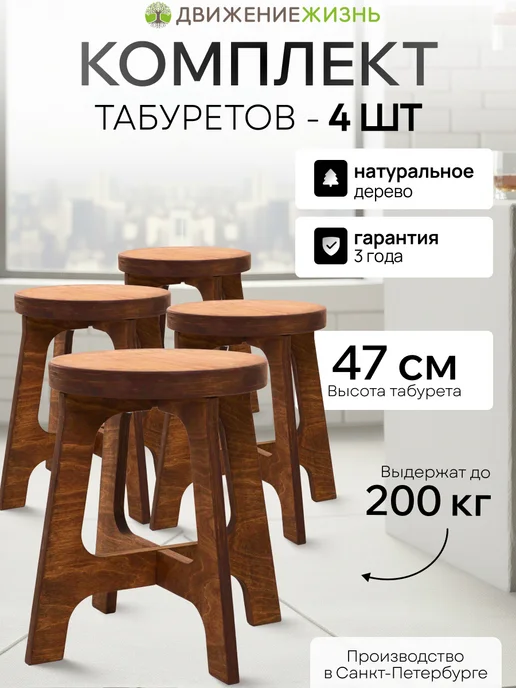ДВИЖЕНИЕ ЖИЗНЬ Комплект табуретов деревянных 4 штуки, коричневый