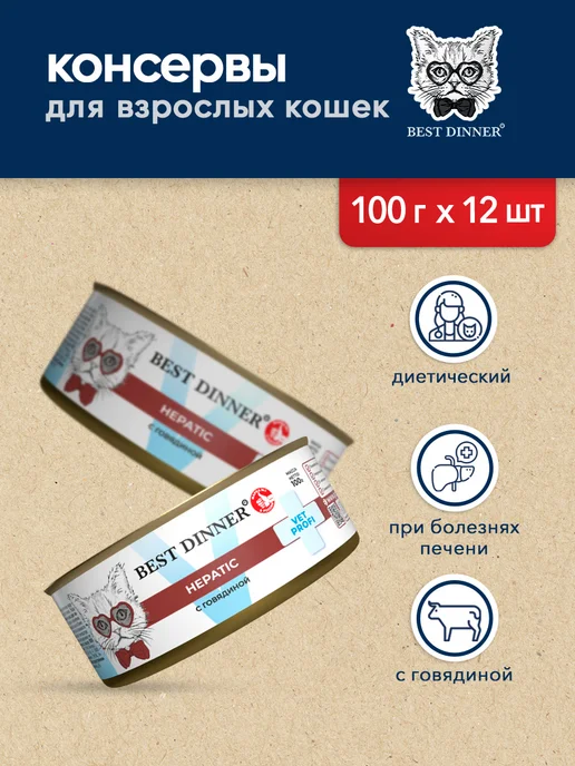 Best dinner Влажный корм для кошек заболевания печени говядина 100гх12шт, 12 шт