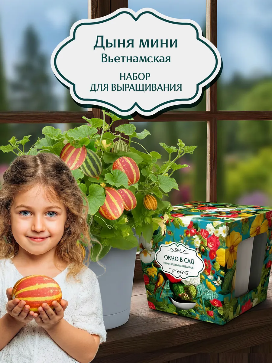 Дыня вьетнамская Набор для выращивания