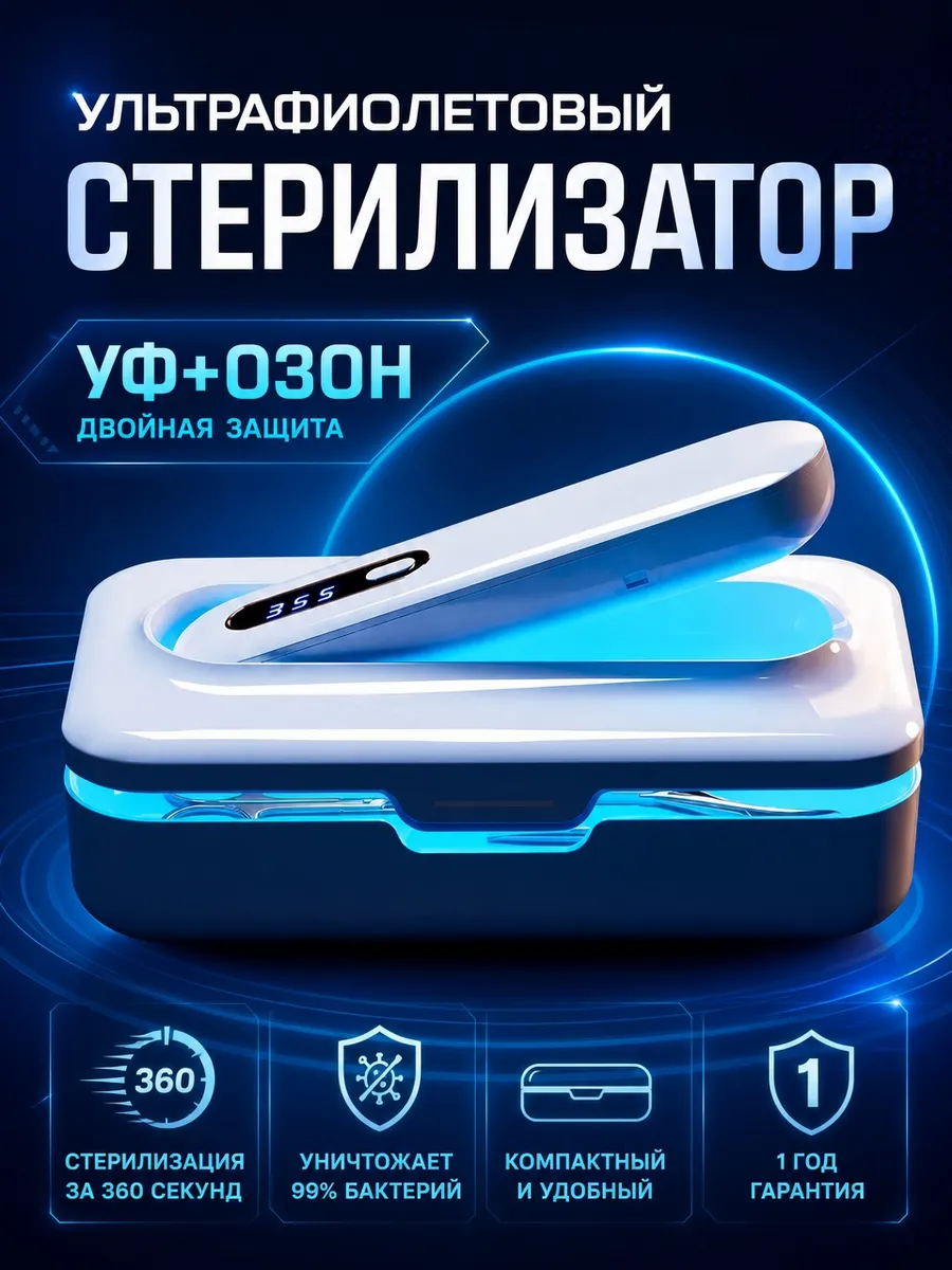 Ультрафиолетовый стерилизатор для маникюрных инструментов