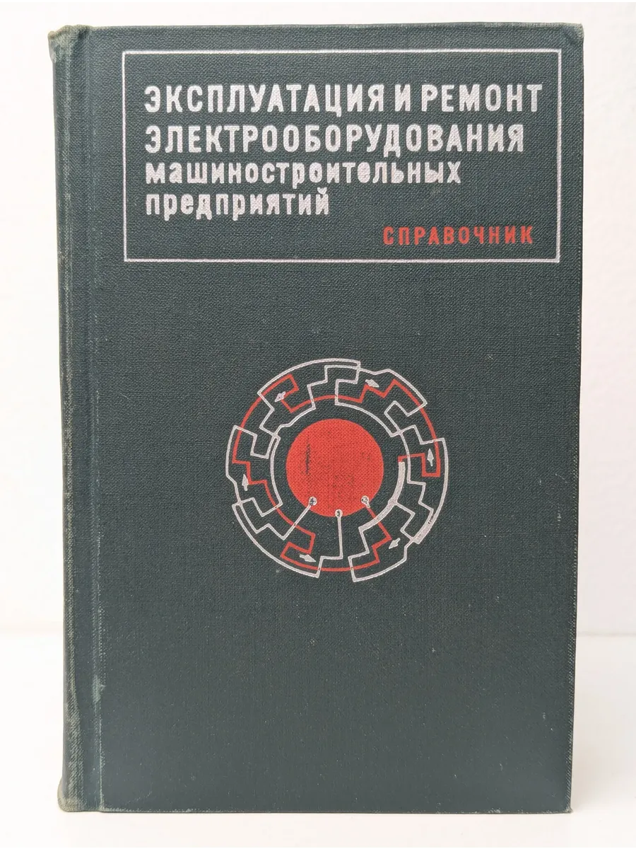 Эксплуатация и ремонт электрооборудования
