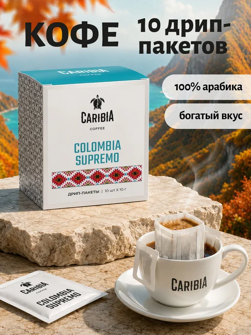 Caribia Кофе в Дрип пакетах Колумбия Супремо 100% арабика, 10 штук, вариант