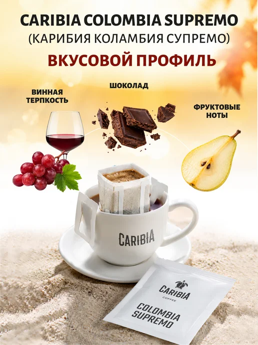 Caribia Кофе в Дрип пакетах Колумбия Супремо 100% арабика, 10 штук, вариант, фото 2