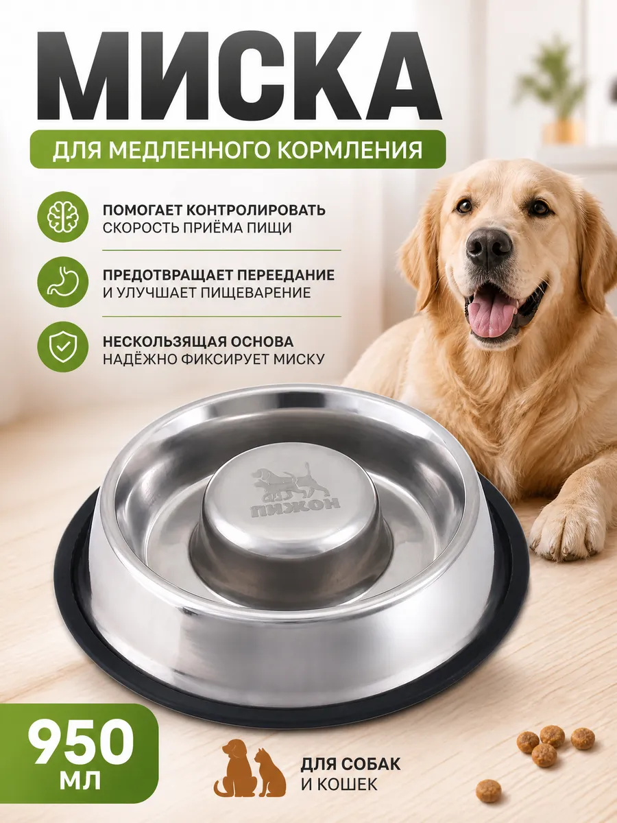 Миска для медленного кормления 950 мл с нескользящей основой