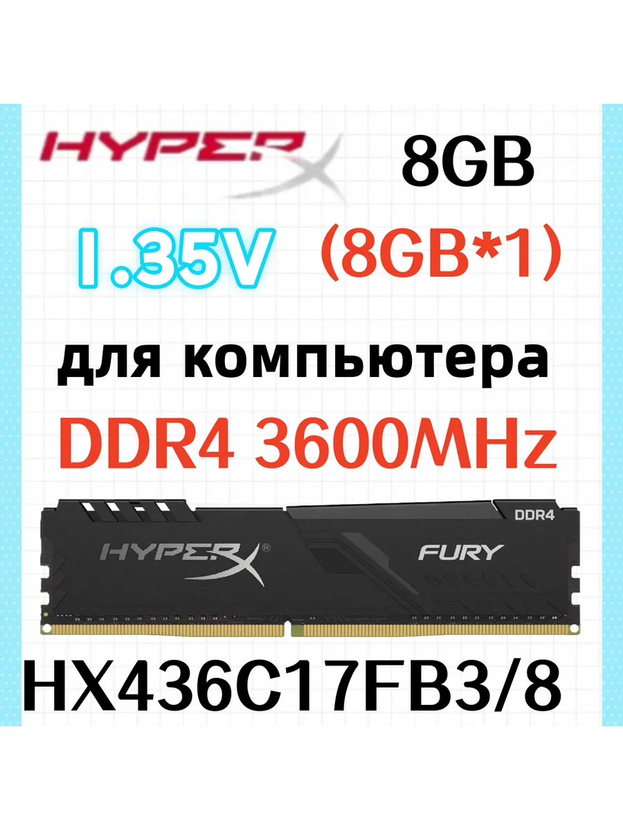Оперативная память Fury DDR4 3600MHz 8gb 1x8gb Kingston HyperX 720391893 купить за 5 697 ₽ в интернет‑магазине Wildberries