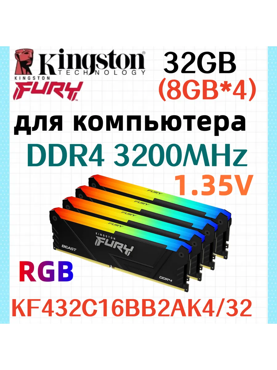 Kingston Fury Оперативная память Beast RGB DDR4 3200MHz 32gb 4x8gb